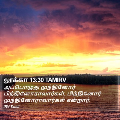 லூக்கா 13:30 TAMIRV Bible Verse Image