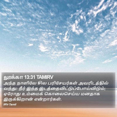 லூக்கா 13:31 TAMIRV Bible Verse Image