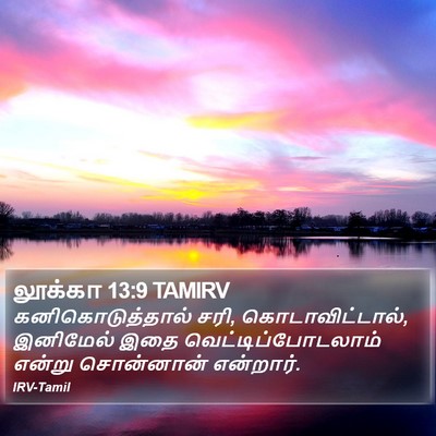 லூக்கா 13:9 TAMIRV Bible Verse Image