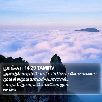 லூக்கா 14:29 TAMIRV Bible Verse Image