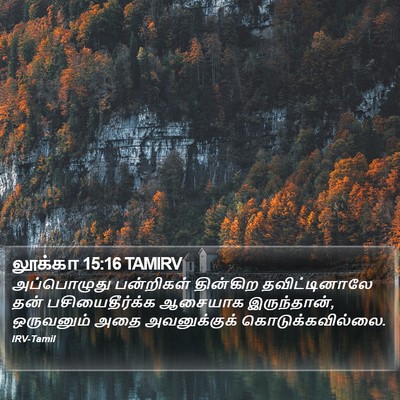 லூக்கா 15:16 TAMIRV Bible Verse Image