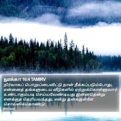 லூக்கா 16:4 TAMIRV Bible Verse Image