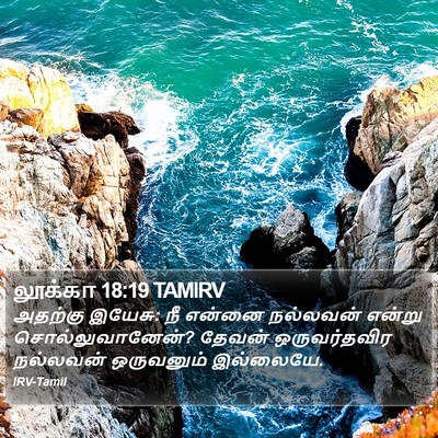 லூக்கா 18:19 TAMIRV Bible Verse Image