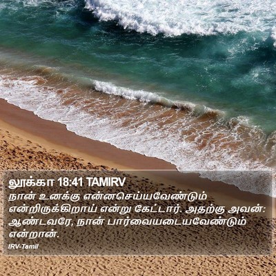 லூக்கா 18:41 TAMIRV Bible Verse Image