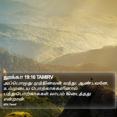 லூக்கா 19:16 TAMIRV Bible Verse Image