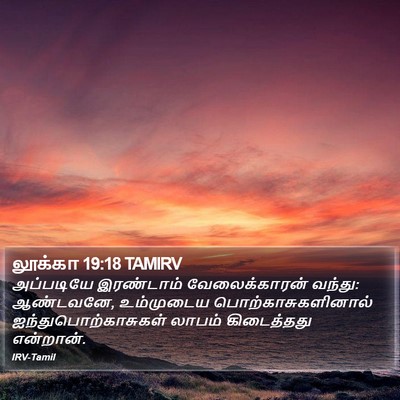 லூக்கா 19:18 TAMIRV Bible Verse Image