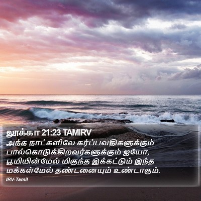 லூக்கா 21:23 TAMIRV Bible Verse Image