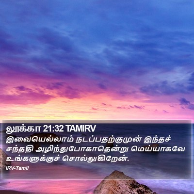 லூக்கா 21:32 TAMIRV Bible Verse Image