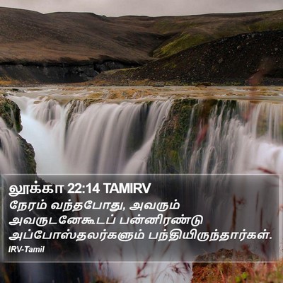 லூக்கா 22:14 TAMIRV Bible Verse Image