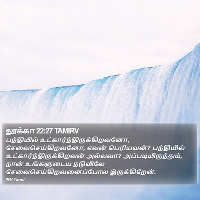 லூக்கா 22:27 TAMIRV Bible Verse Image
