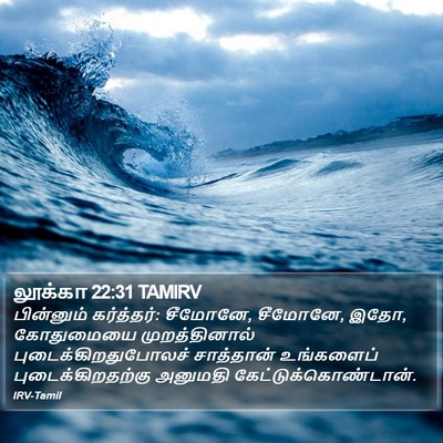லூக்கா 22:31 TAMIRV Bible Verse Image