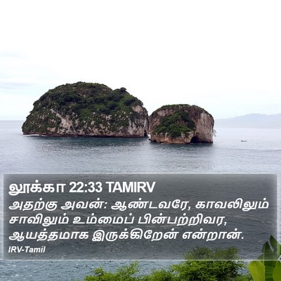 லூக்கா 22:33 TAMIRV Bible Verse Image