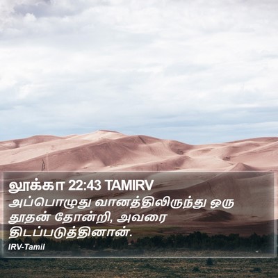 லூக்கா 22:43 TAMIRV Bible Verse Image