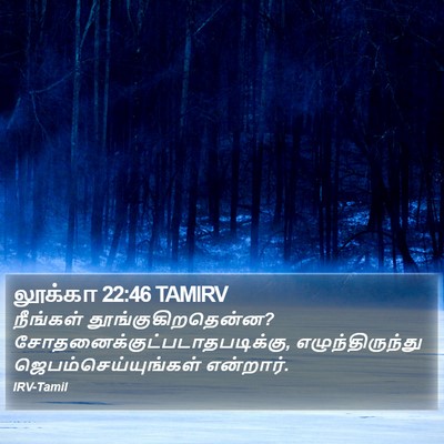 லூக்கா 22:46 TAMIRV Bible Verse Image