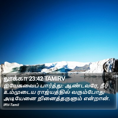லூக்கா 23:42 TAMIRV Bible Verse Image