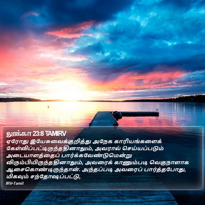 லூக்கா 23:8 TAMIRV Bible Verse Image