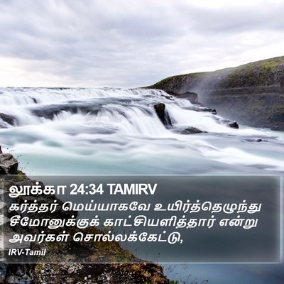 லூக்கா 24:34 TAMIRV Bible Verse Image