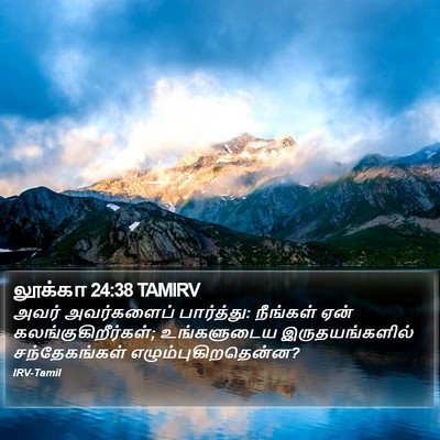 லூக்கா 24:38 TAMIRV Bible Verse Image