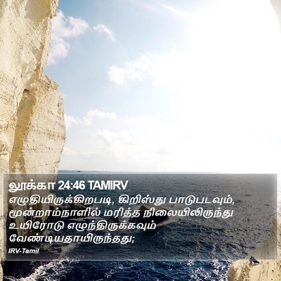 லூக்கா 24:46 TAMIRV Bible Verse Image