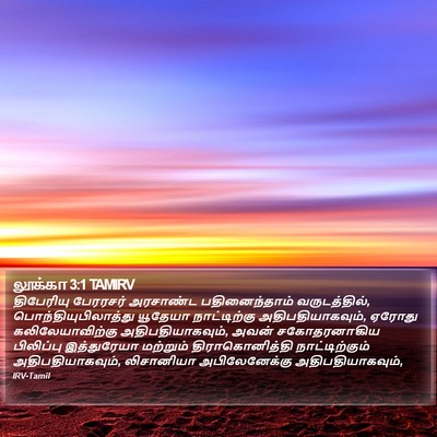 லூக்கா 3:1 TAMIRV Bible Verse Image