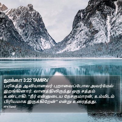 லூக்கா 3:22 TAMIRV Bible Verse Image