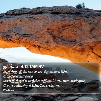 லூக்கா 4:12 TAMIRV Bible Verse Image