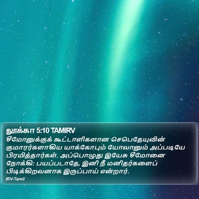 லூக்கா 5:10 TAMIRV Bible Verse Image