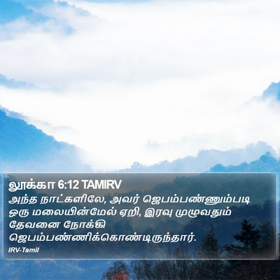 லூக்கா 6:12 TAMIRV Bible Verse Image