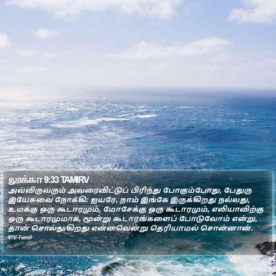 லூக்கா 9:33 TAMIRV Bible Verse Image