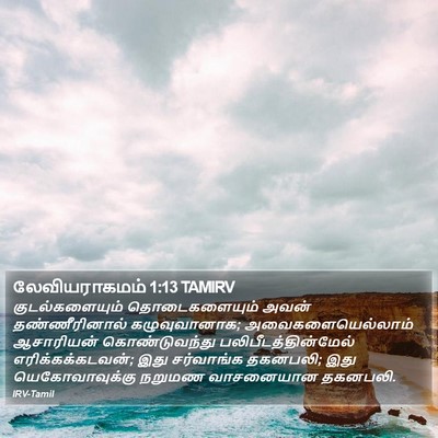 லேவியராகமம் 1:13 TAMIRV Bible Verse Image