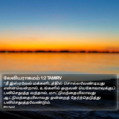 லேவியராகமம் 1:2 TAMIRV Bible Verse Image
