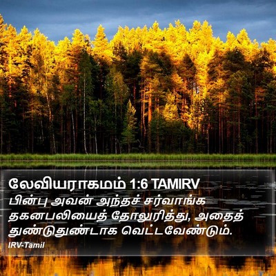 லேவியராகமம் 1:6 TAMIRV Bible Verse Image