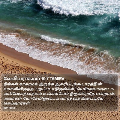 லேவியராகமம் 10:7 TAMIRV Bible Verse Image