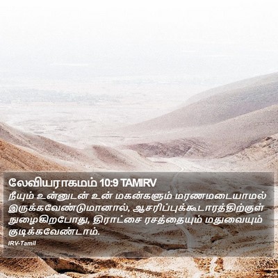 லேவியராகமம் 10:9 TAMIRV Bible Verse Image