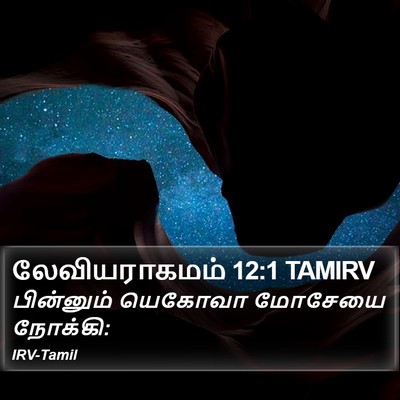 லேவியராகமம் 12:1 TAMIRV Bible Verse Image