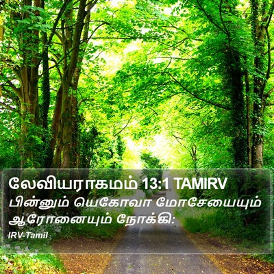 லேவியராகமம் 13:1 TAMIRV Bible Verse Image
