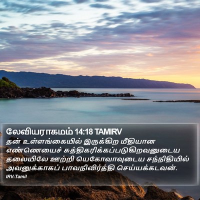 லேவியராகமம் 14:18 TAMIRV Bible Verse Image