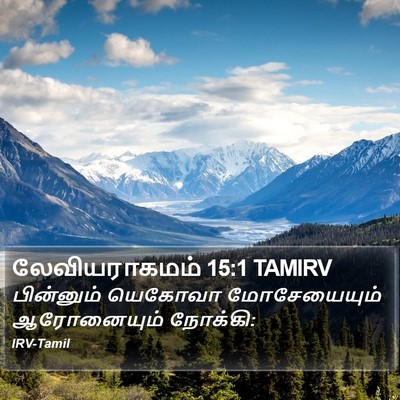 லேவியராகமம் 15:1 TAMIRV Bible Verse Image