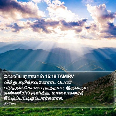 லேவியராகமம் 15:18 TAMIRV Bible Verse Image