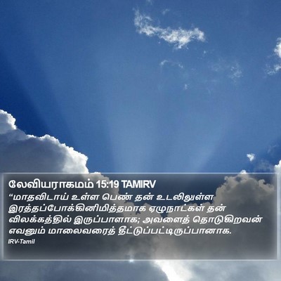 லேவியராகமம் 15:19 TAMIRV Bible Verse Image