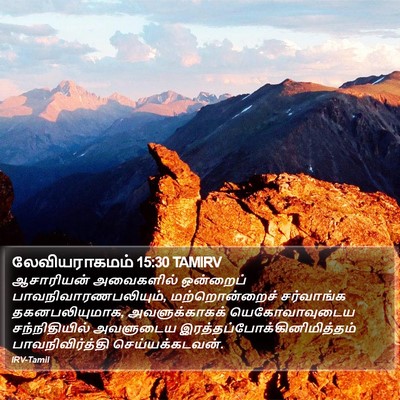 லேவியராகமம் 15:30 TAMIRV Bible Verse Image