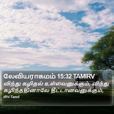 லேவியராகமம் 15:32 TAMIRV Bible Verse Image