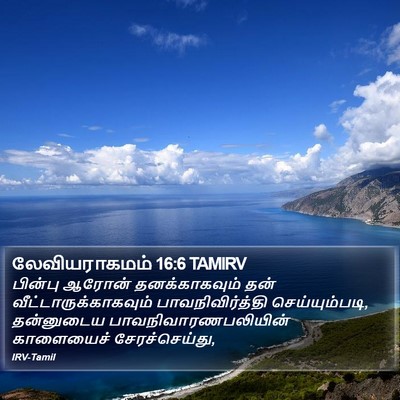 லேவியராகமம் 16:6 TAMIRV Bible Verse Image