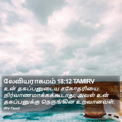 லேவியராகமம் 18:12 TAMIRV Bible Verse Image