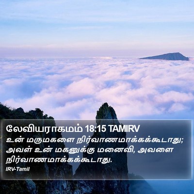 லேவியராகமம் 18:15 TAMIRV Bible Verse Image