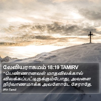 லேவியராகமம் 18:19 TAMIRV Bible Verse Image