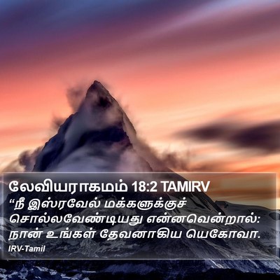 லேவியராகமம் 18:2 TAMIRV Bible Verse Image