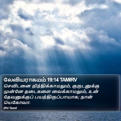 லேவியராகமம் 19:14 TAMIRV Bible Verse Image