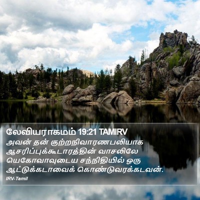 லேவியராகமம் 19:21 TAMIRV Bible Verse Image