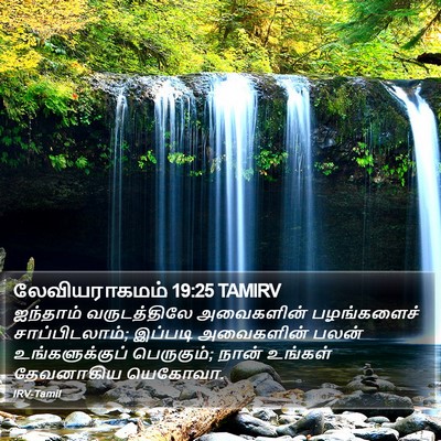லேவியராகமம் 19:25 TAMIRV Bible Verse Image